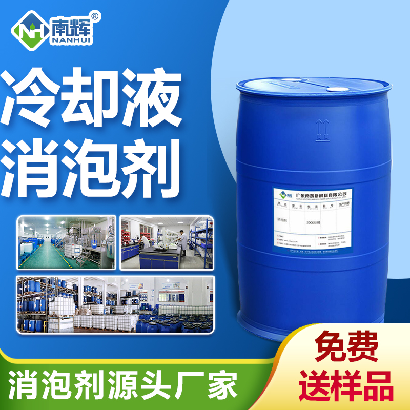 冷卻液消泡劑