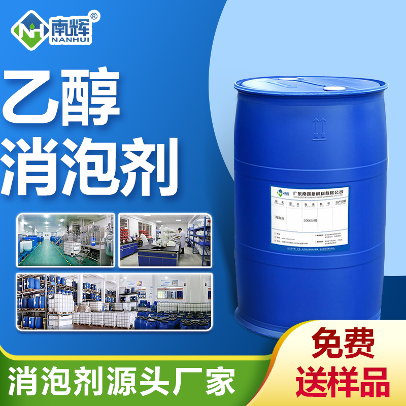 乙醇消泡劑