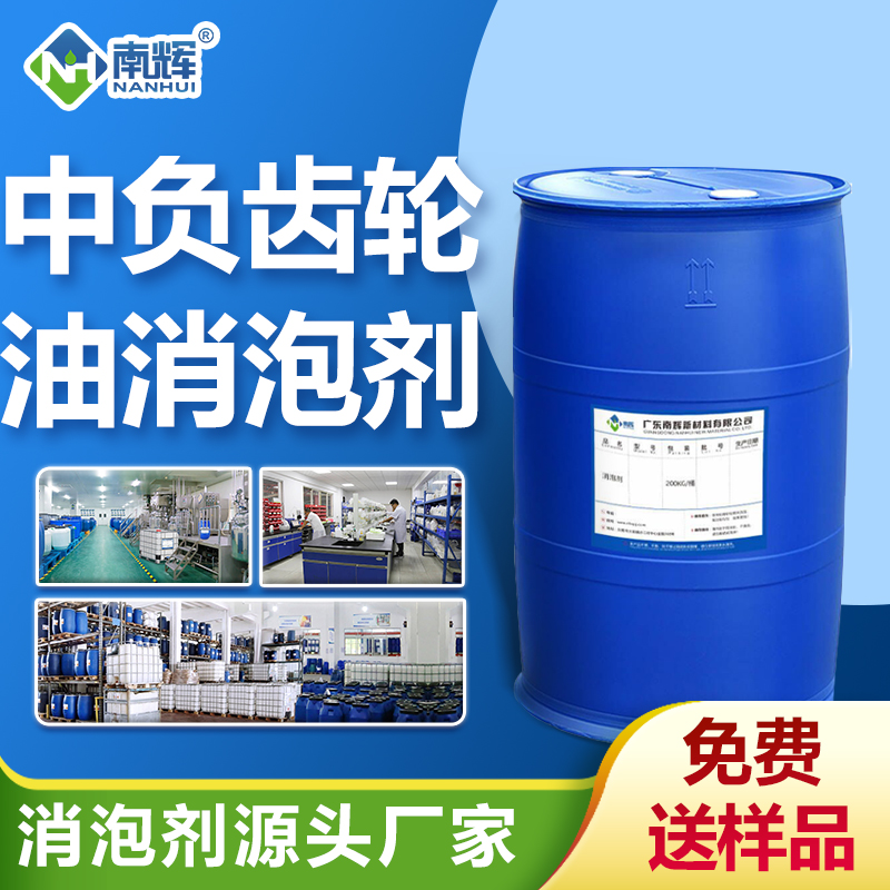中負(fù)荷齒輪油消泡劑