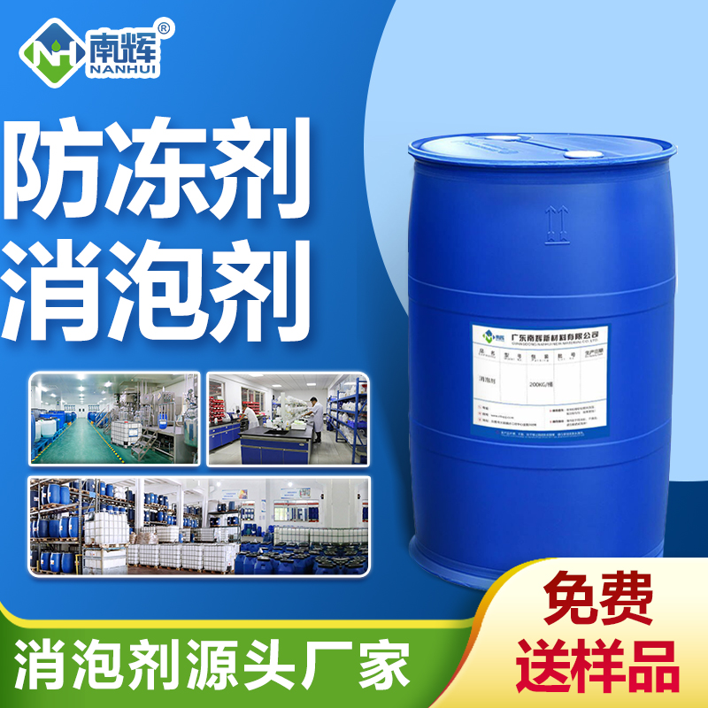 防凍液消泡劑