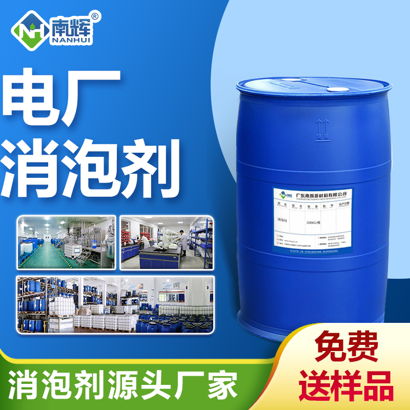 電廠消泡劑