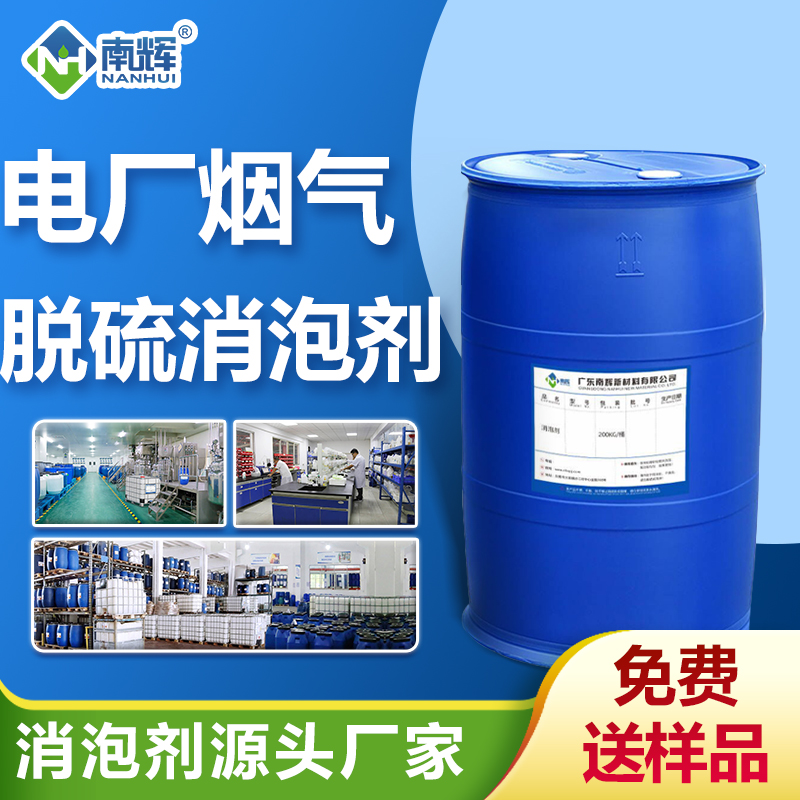 電廠煙氣脫硫消泡劑