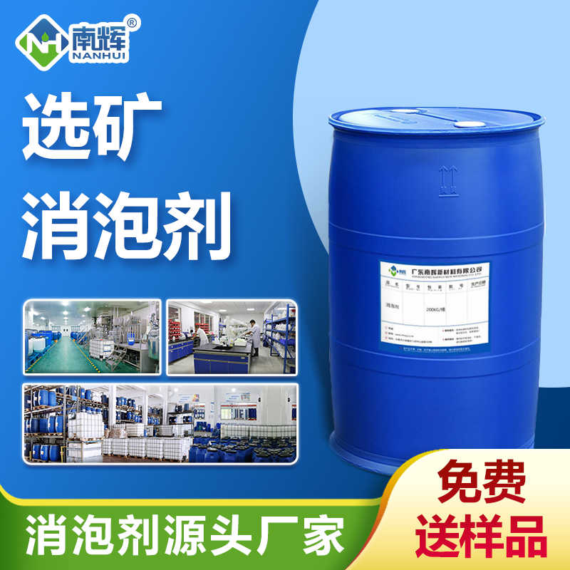 選礦消泡劑