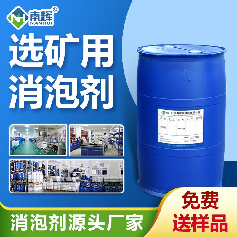 選礦消泡劑