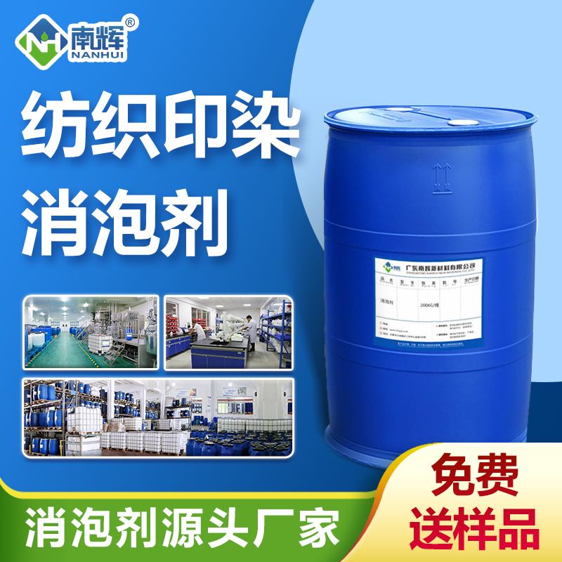 紡織印染消泡劑